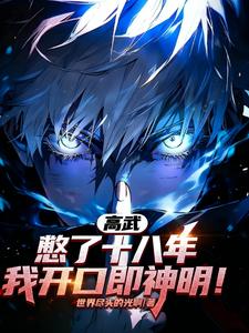 高武：憋了十八年，我开口即神明